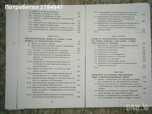 Модели за макроикономически анализ и прогнозиране, снимка 3 - Специализирана литература - 37210789