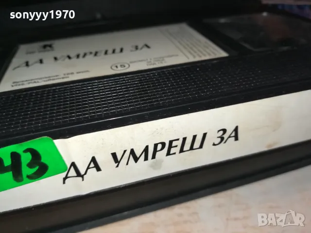 ДА УМРЕШ ЗА-ТРИЛЪР С НИКОЛ КИДМАН-VHS VIDEO TAPE 2901251022, снимка 14 - Други жанрове - 48874831