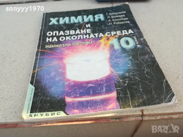 ХИМИЯ 0901251021, снимка 3 - Специализирана литература - 48611414
