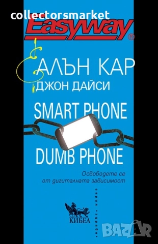 Smart Phone Dumb Phone. Освободете се от дигиталната зависимост