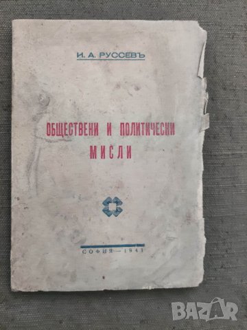 Продавам книга "Обществени и политически мисли .Генерал Иван Русев , снимка 1 - Специализирана литература - 34690044