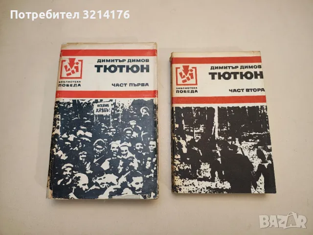 Съчинения в пет тома. Том 1. Поручик Бенц. Осъдени души – Димитър Димов, снимка 6 - Българска литература - 48129934