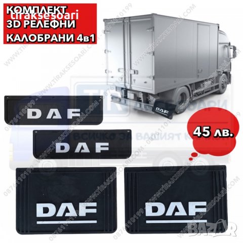 4в1 Комплект 3D релефни калобрани DAF, калобрани за камион ДАФ, снимка 1 - Аксесоари и консумативи - 36889509