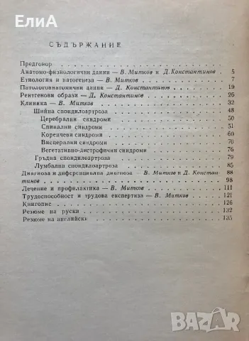 Спондилоартроза - Въко Митков/Димитър Константинов, снимка 3 - Специализирана литература - 49812738