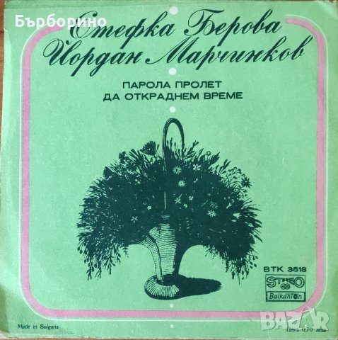 Стефка Берова и Йордан Марчинков-Парола пролет, снимка 1 - Грамофонни плочи - 44042775