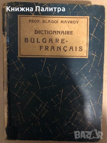 Dictionnaire Bulgare-Français Blagoi Mavrov, снимка 1 - Чуждоезиково обучение, речници - 33288423