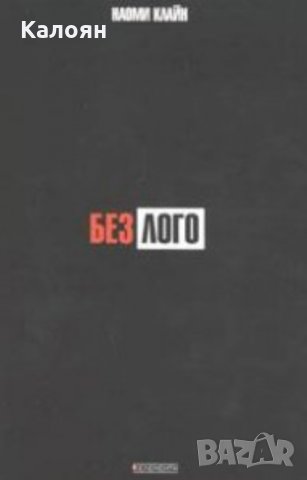 Наоми Клайн - Без лого