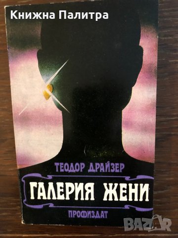 Галерия жени Теодор Драйзер