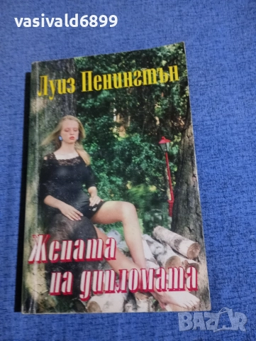 Луиз Пенингтън - Жената на дипломата 