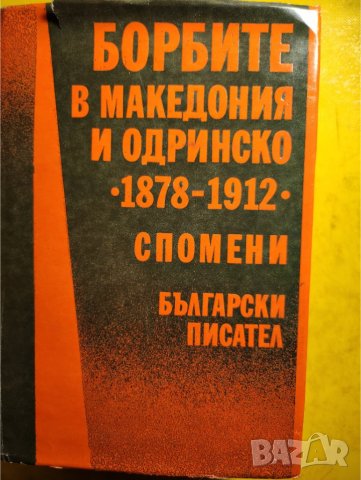 Освободителното движение в Македония и Одринско том 1-2, Борбите в Македония и Одринско 1878-1912  , снимка 2 - Специализирана литература - 31159548