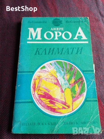 Климати - Андре Мороа