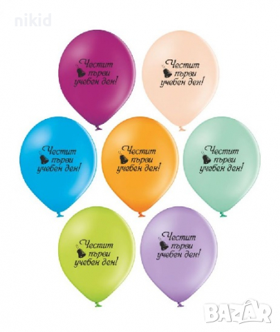 Честит Първи Учебен Ден училище Обикновен надуваем латекс латексов балон парти балони, снимка 1 - Други - 36426237