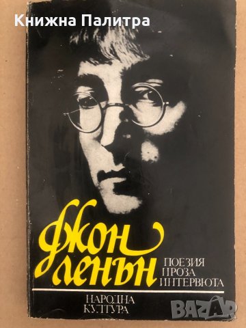 Поезия, проза, интервюта - Джон Ленън