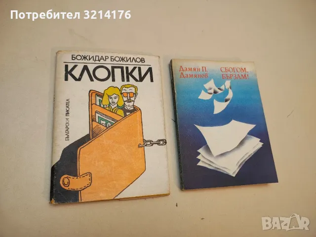 Музата от ресторанта - Богдан Глогински, снимка 2 - Българска литература - 49881566