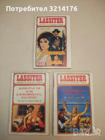 Ласитър. Книга 28: Ловецът на роби. Мъжът от бригада седем - Джек Слейд, снимка 2 - Художествена литература - 50631161