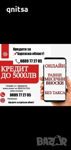 Кредит за Бургаска област , снимка 7 - Кредити - 44822290