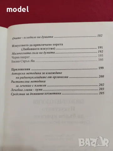 Изкуството да бъдем красиви - Академик Виктор Востоков , снимка 5 - Други - 49433533