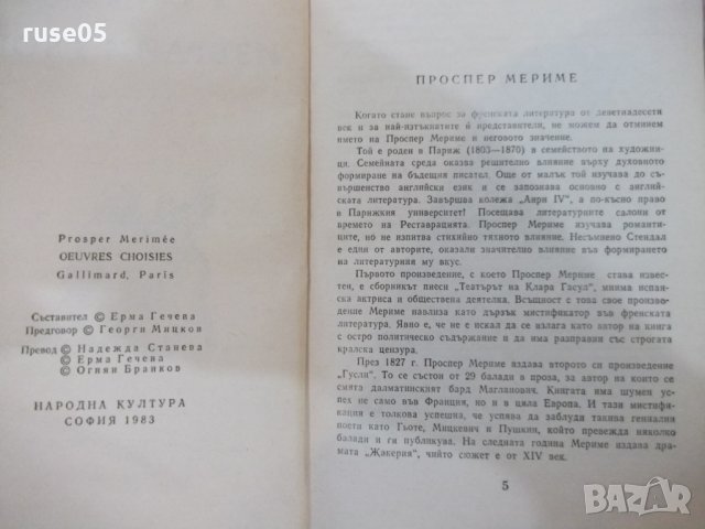 Книга "Избрани творби - Проспер Мериме" - 648 стр. - 1, снимка 3 - Художествена литература - 26337864