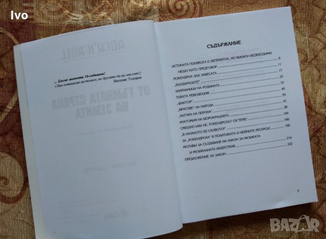 Rock 'n' Roll от тъмната страна на Земята - Веселин Тодоров, снимка 2 - Други - 33121518