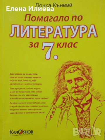 Помагало по литература за 7. клас Донка Кънева, снимка 1 - Ученически пособия, канцеларски материали - 39751691