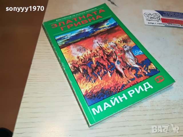 МАЙН РИД ЗЛАТНАТА ГРИВНА-КНИГА 1002231818