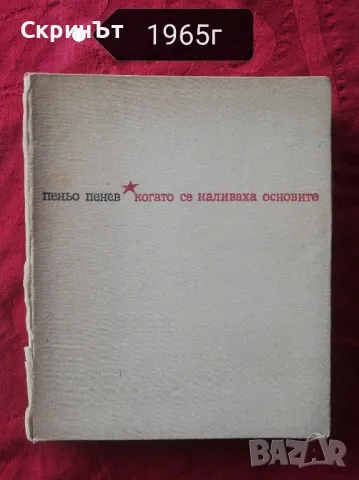 Пеньо Пенев , снимка 1