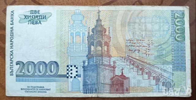 Банкнота 2000 лева 1996 г. - запазете българския дух и част от историята., снимка 2 - Нумизматика и бонистика - 53170435