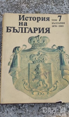 История на България , снимка 3 - Специализирана литература - 36992027