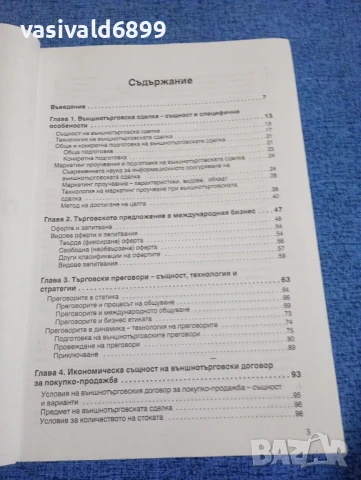 "Международна сделка за покупко - продажба", снимка 5 - Специализирана литература - 50608045