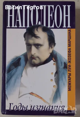 Наполеон Годы изгнания. Мемуары Луи-Жозефа Маршана, снимка 1