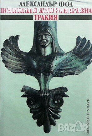 Политика и култура в Древна Тракия Александър Фол, снимка 1 - Художествена литература - 27569168