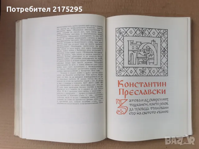 Бележити Българи-т1- изд.1968г., снимка 10 - Енциклопедии, справочници - 47366775