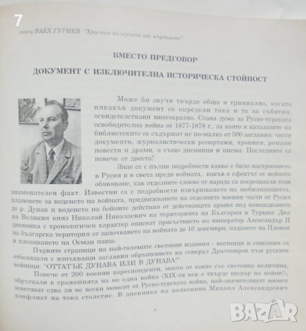 Книга Христос възкръсна от мъртвите Писма на свещеника от похода 1877-1878 г. Вакх Гуриев 2003 г., снимка 3 - Други - 44125635