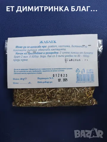 ЖАБЛЕК  Опаковка от 40 грама  Може да се използва при: @ диабет @ настинка @ възпаление на пикочните, снимка 9 - Други - 49885890