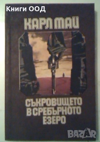 Съкровището в Сребърното езеро - Карл Май, снимка 1 - Художествена литература - 27367246