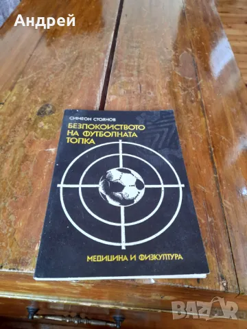 Книга Безпокойството на Футболната топка