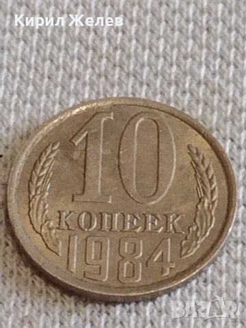 Две монети 2 копейки 1970г. / 10 копейки 1984г. СССР стари редки за КОЛЕКЦИОНЕРИ 37735, снимка 6 - Нумизматика и бонистика - 44140355