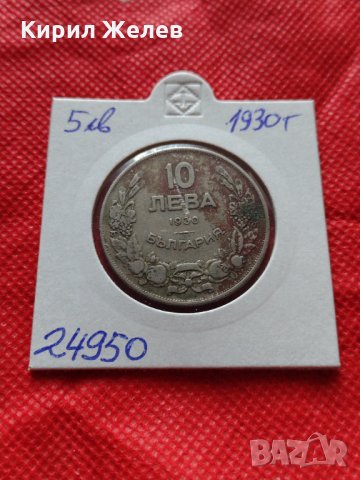 Монета 10 лева 1930г. Царство България за колекция декорация - 24950, снимка 10 - Нумизматика и бонистика - 35185177