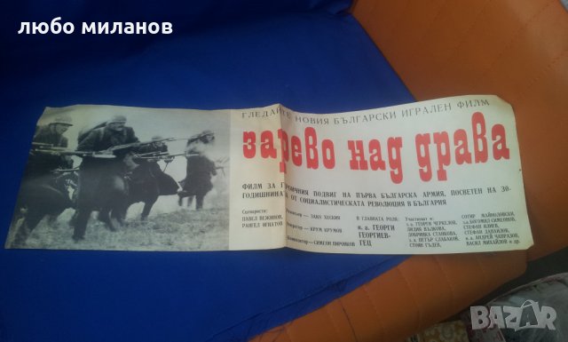Рекламен кино плакат „Зарево над Драва” от едно време, снимка 5 - Антикварни и старинни предмети - 35092288