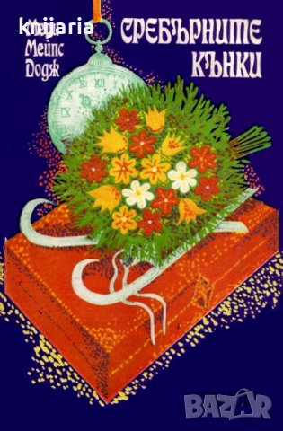 Сребърните кънки