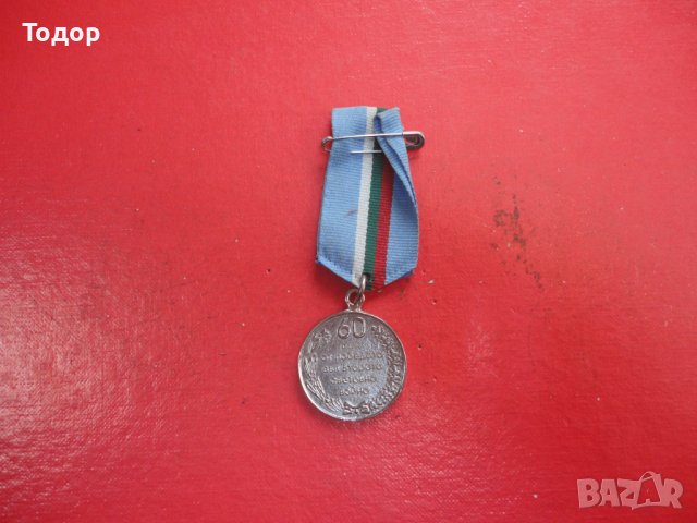 Български медал , снимка 1 - Колекции - 44025520