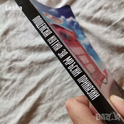 Пощенска кутия за мръсни приказки , снимка 3 - Художествена литература - 40703369