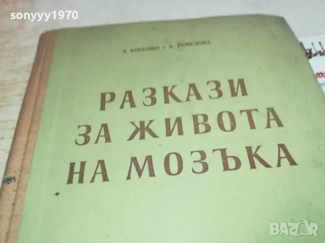 РАЗКАЗИ ЗА ЖИВОТА НА МОЗЪКА 1901251411, снимка 2 - Специализирана литература - 48739259
