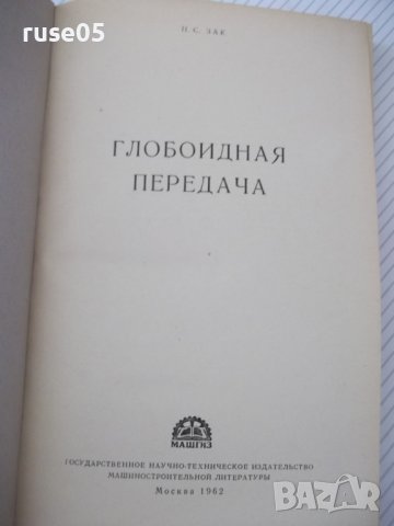 Книга "Глобоидная передача - П. С. Зак" - 256 стр., снимка 2 - Специализирана литература - 37825004