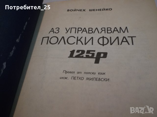  "Аз управлявам''ТРАБАНТ - ШКОДА - ПОЛСКИ ФИАТ, снимка 16 - Специализирана литература - 35482740
