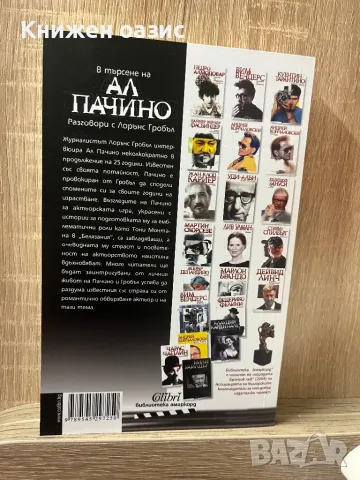 В търсене на Ал Пачино, снимка 2 - Художествена литература - 48082840