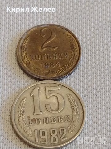 Две монети 2 копейки 1984г. / 15 копейки 1982г. СССР стари редки за КОЛЕКЦИОНЕРИ 20182