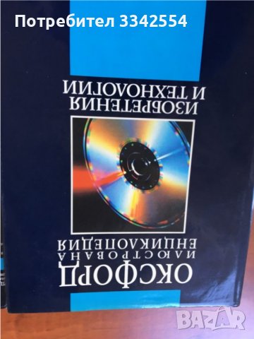 КНИГА-ЕНЦИКЛОПЕДИЯ ОКСФОРД-КОМПЛЕКТ ОТЛИЧНИ, снимка 7 - Енциклопедии, справочници - 38254534
