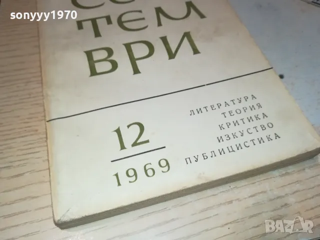 СЕПТЕМВРИ-КНИГА 1912240824, снимка 2 - Други - 48399058