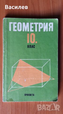 Математика за 4,5,7,8,9,10,11 клас, Химия 8,9 клас,Физика 9 клас, снимка 6 - Учебници, учебни тетрадки - 32228054